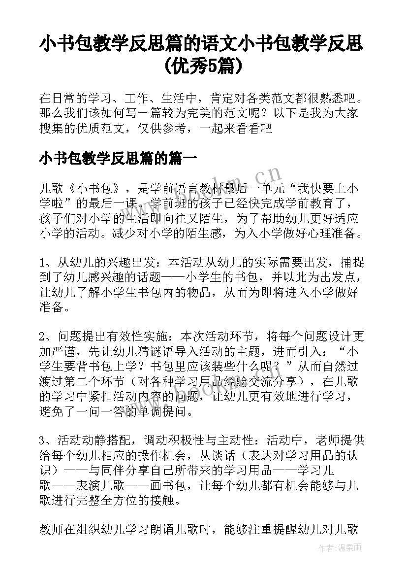 小书包教学反思篇的 语文小书包教学反思(优秀5篇)