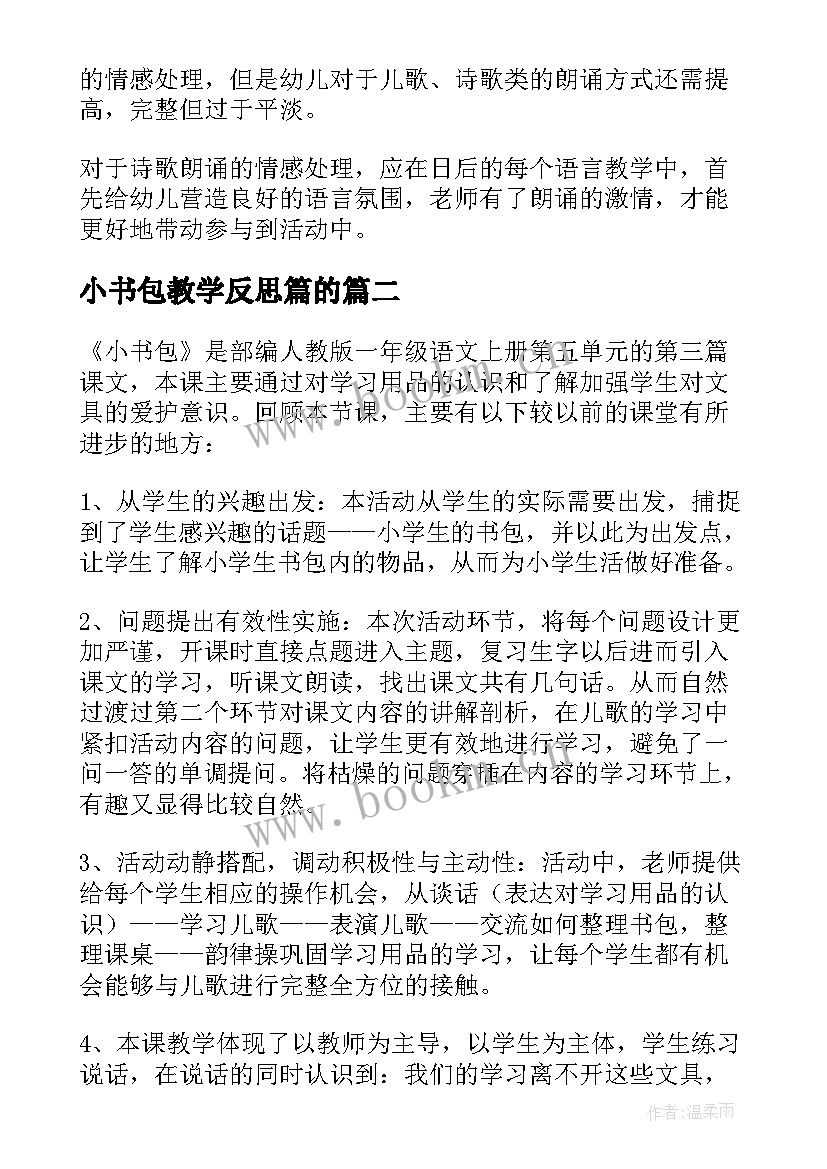 小书包教学反思篇的 语文小书包教学反思(优秀5篇)