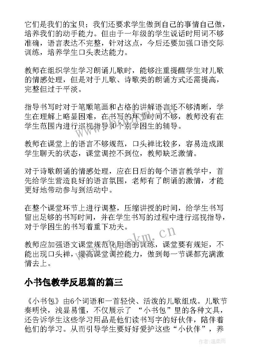 小书包教学反思篇的 语文小书包教学反思(优秀5篇)