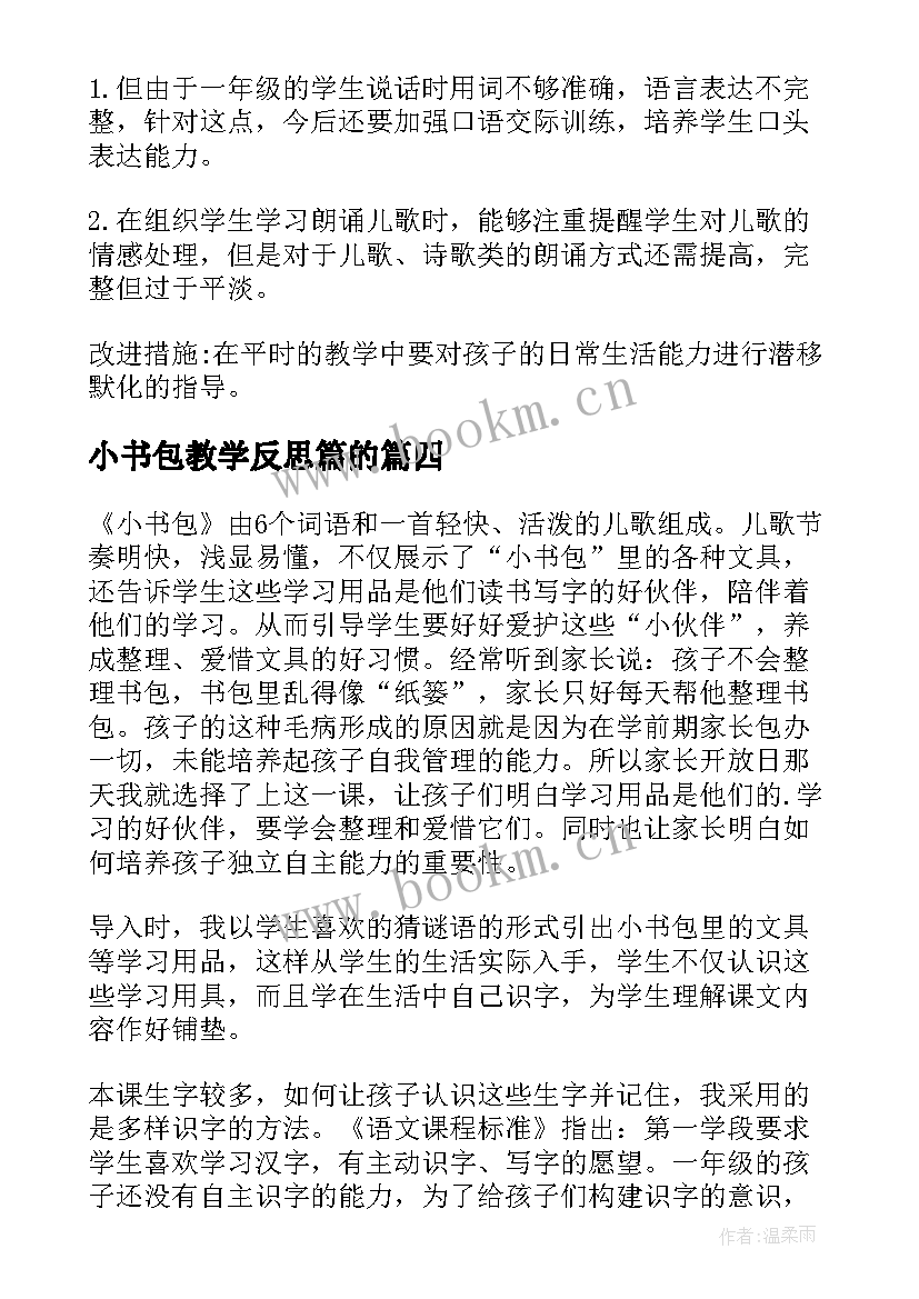 小书包教学反思篇的 语文小书包教学反思(优秀5篇)