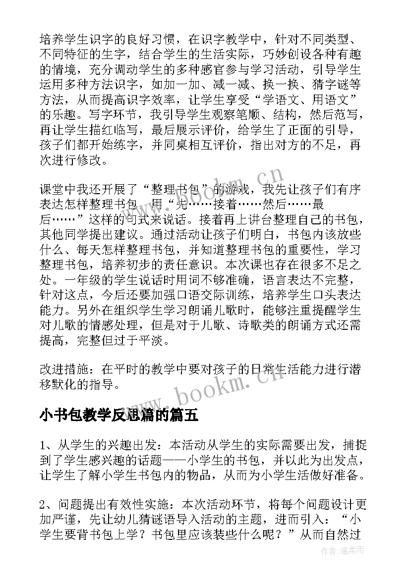 小书包教学反思篇的 语文小书包教学反思(优秀5篇)