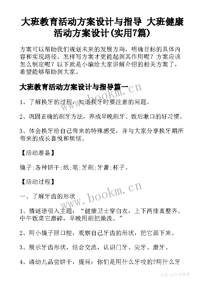 大班教育活动方案设计与指导 大班健康活动方案设计(实用7篇)