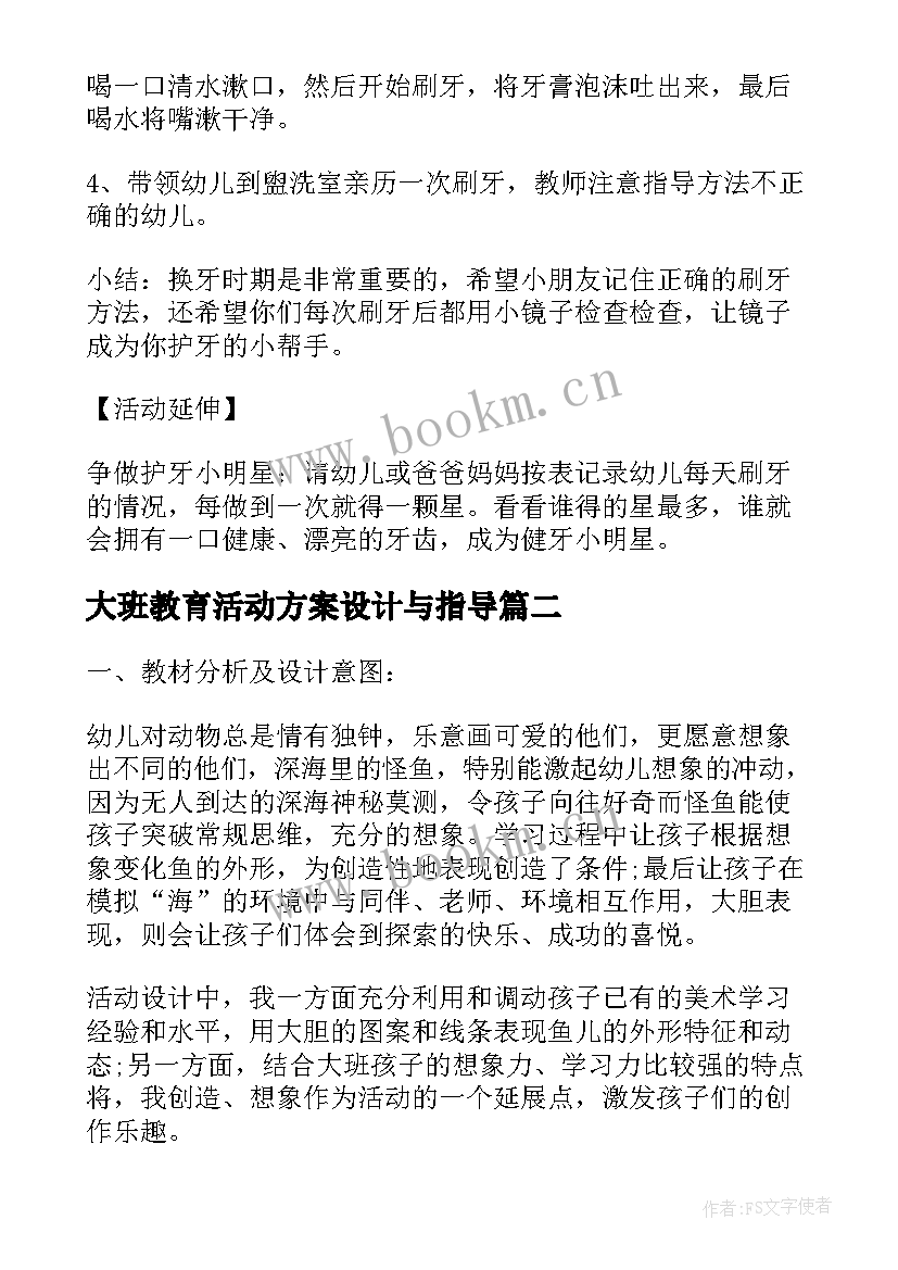 大班教育活动方案设计与指导 大班健康活动方案设计(实用7篇)