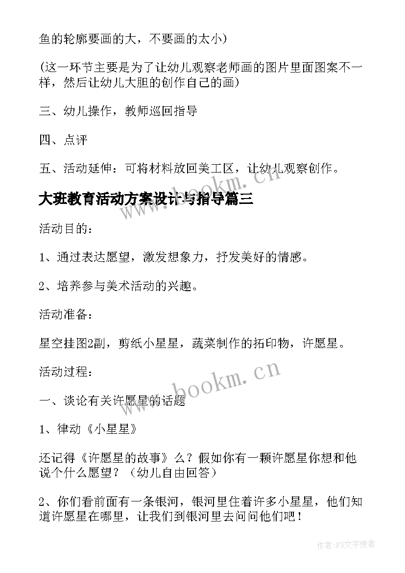 大班教育活动方案设计与指导 大班健康活动方案设计(实用7篇)