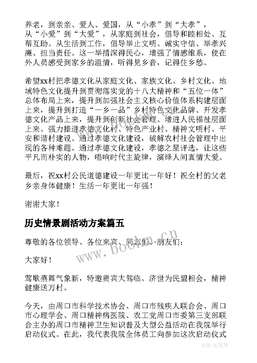 2023年历史情景剧活动方案(通用5篇)