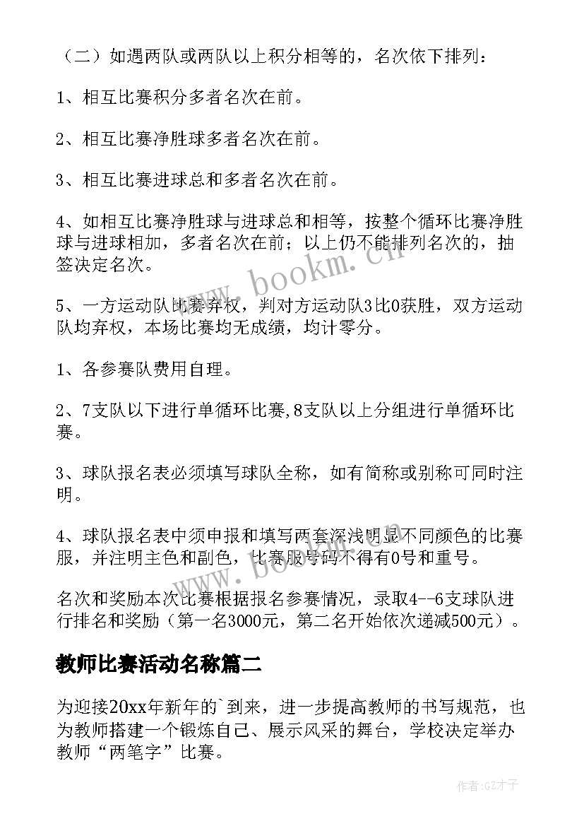 教师比赛活动名称 教师足球比赛活动方案(实用9篇)