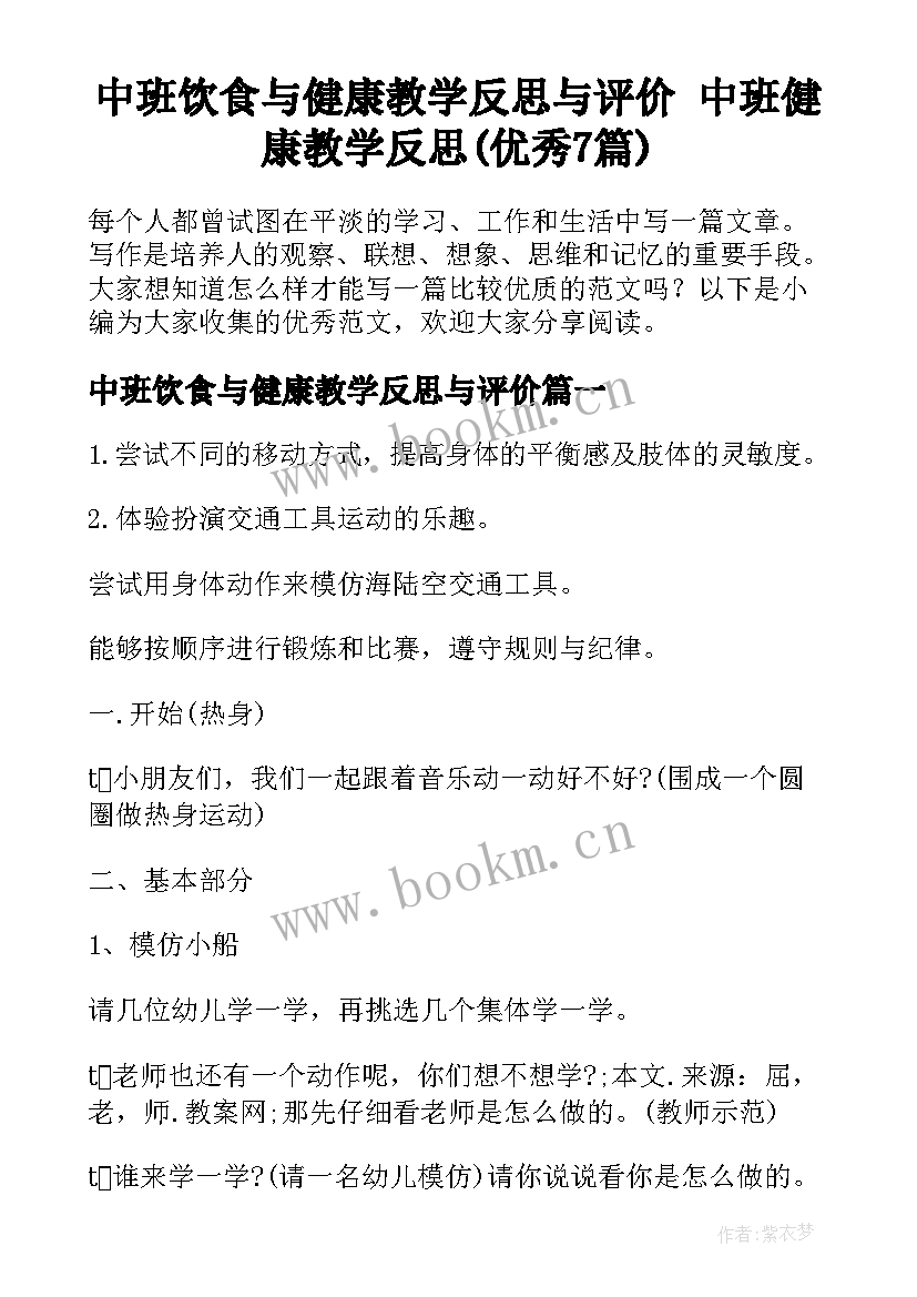 中班饮食与健康教学反思与评价 中班健康教学反思(优秀7篇)