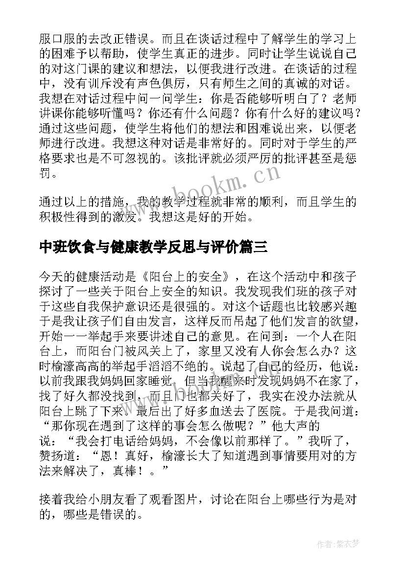 中班饮食与健康教学反思与评价 中班健康教学反思(优秀7篇)