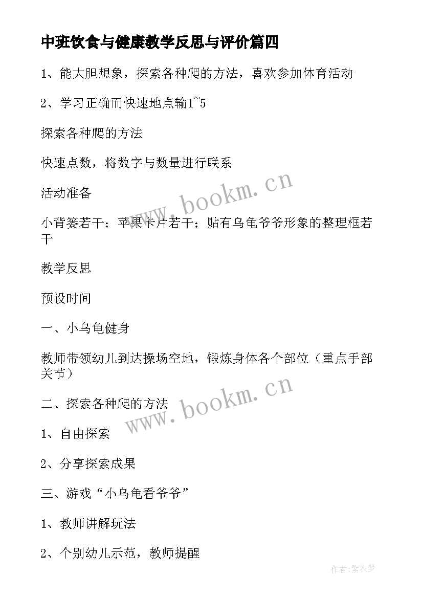 中班饮食与健康教学反思与评价 中班健康教学反思(优秀7篇)