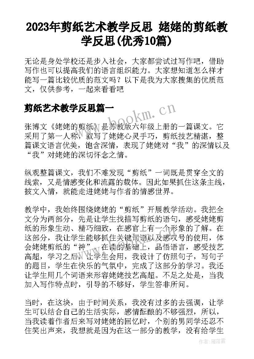 2023年剪纸艺术教学反思 姥姥的剪纸教学反思(优秀10篇)