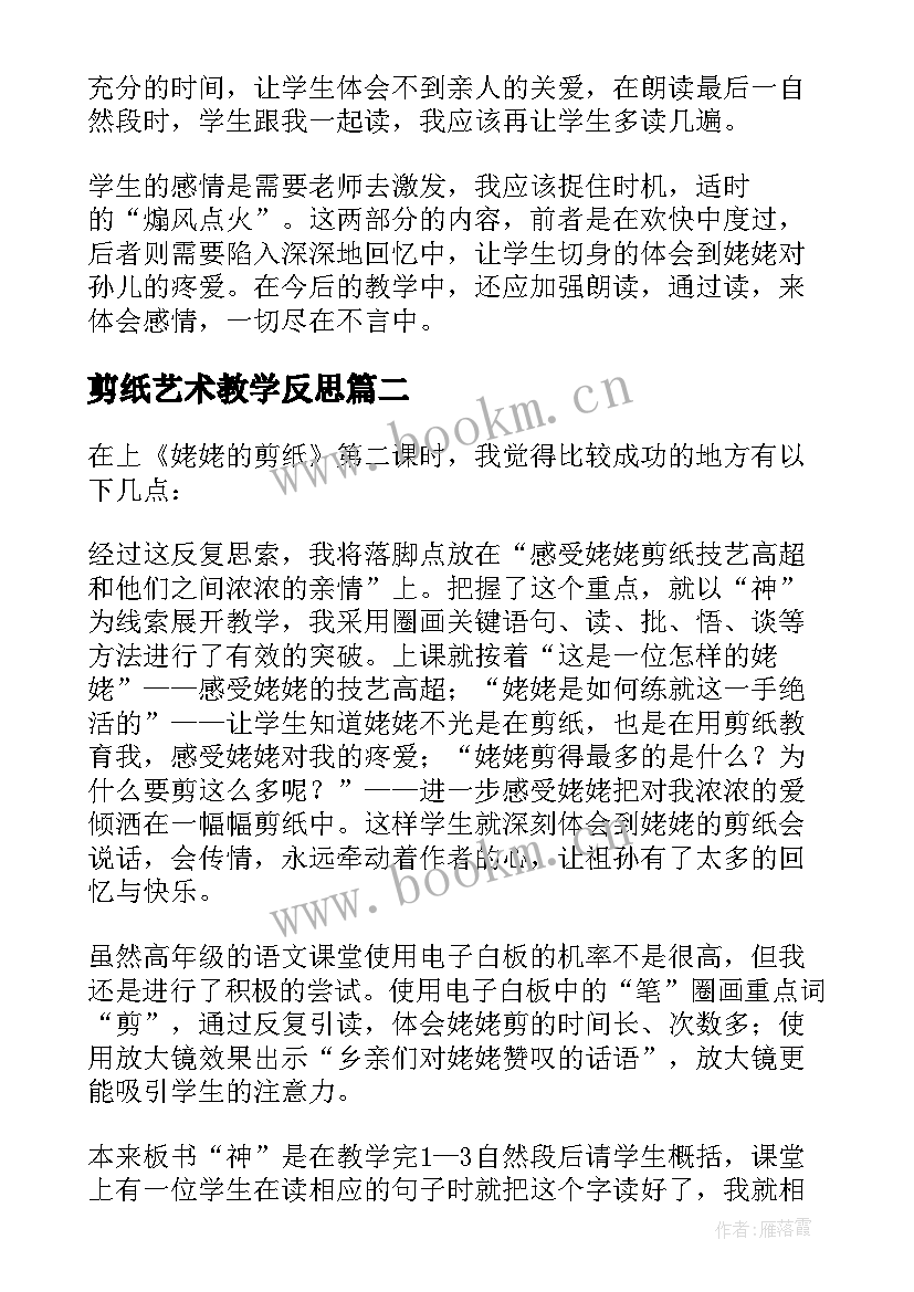 2023年剪纸艺术教学反思 姥姥的剪纸教学反思(优秀10篇)