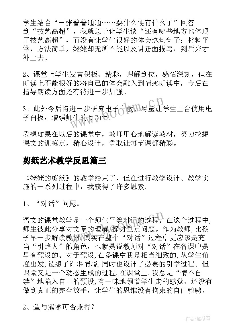 2023年剪纸艺术教学反思 姥姥的剪纸教学反思(优秀10篇)