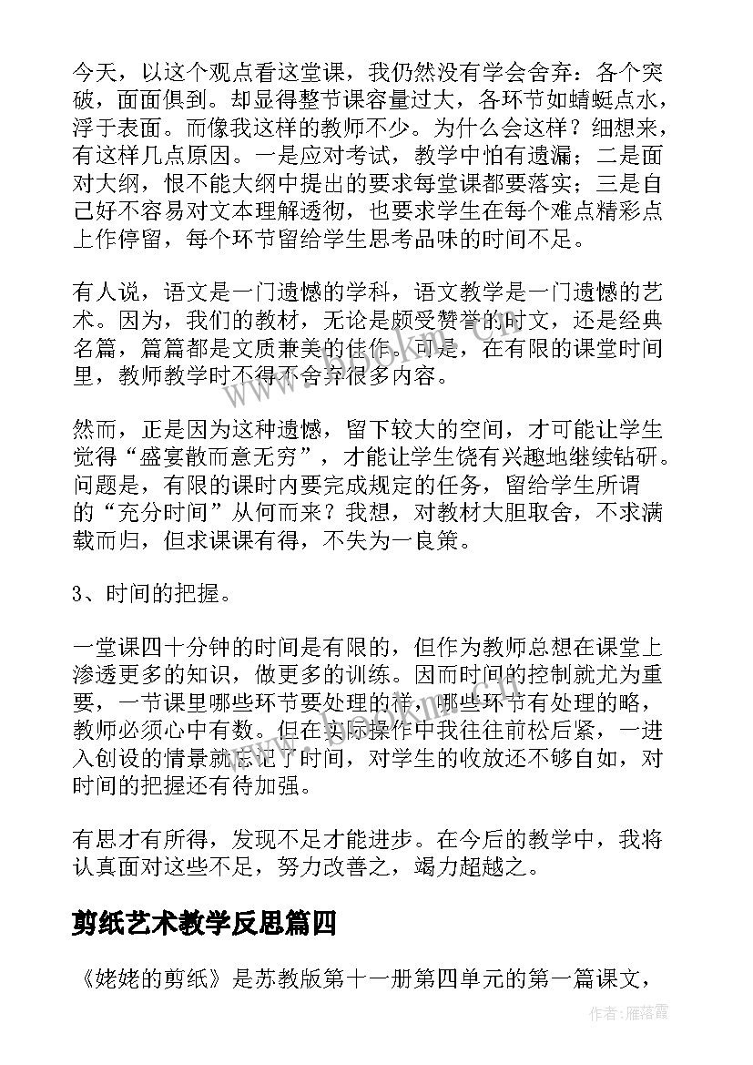 2023年剪纸艺术教学反思 姥姥的剪纸教学反思(优秀10篇)