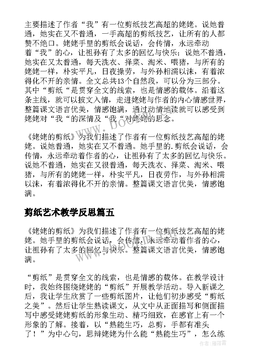 2023年剪纸艺术教学反思 姥姥的剪纸教学反思(优秀10篇)