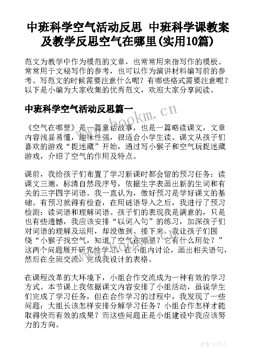 中班科学空气活动反思 中班科学课教案及教学反思空气在哪里(实用10篇)