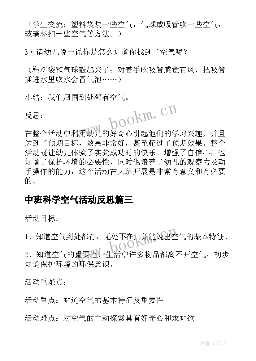 中班科学空气活动反思 中班科学课教案及教学反思空气在哪里(实用10篇)