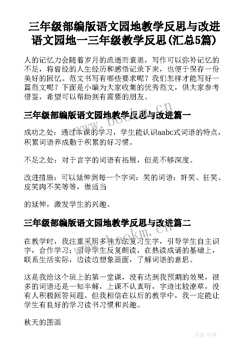 三年级部编版语文园地教学反思与改进 语文园地一三年级教学反思(汇总5篇)