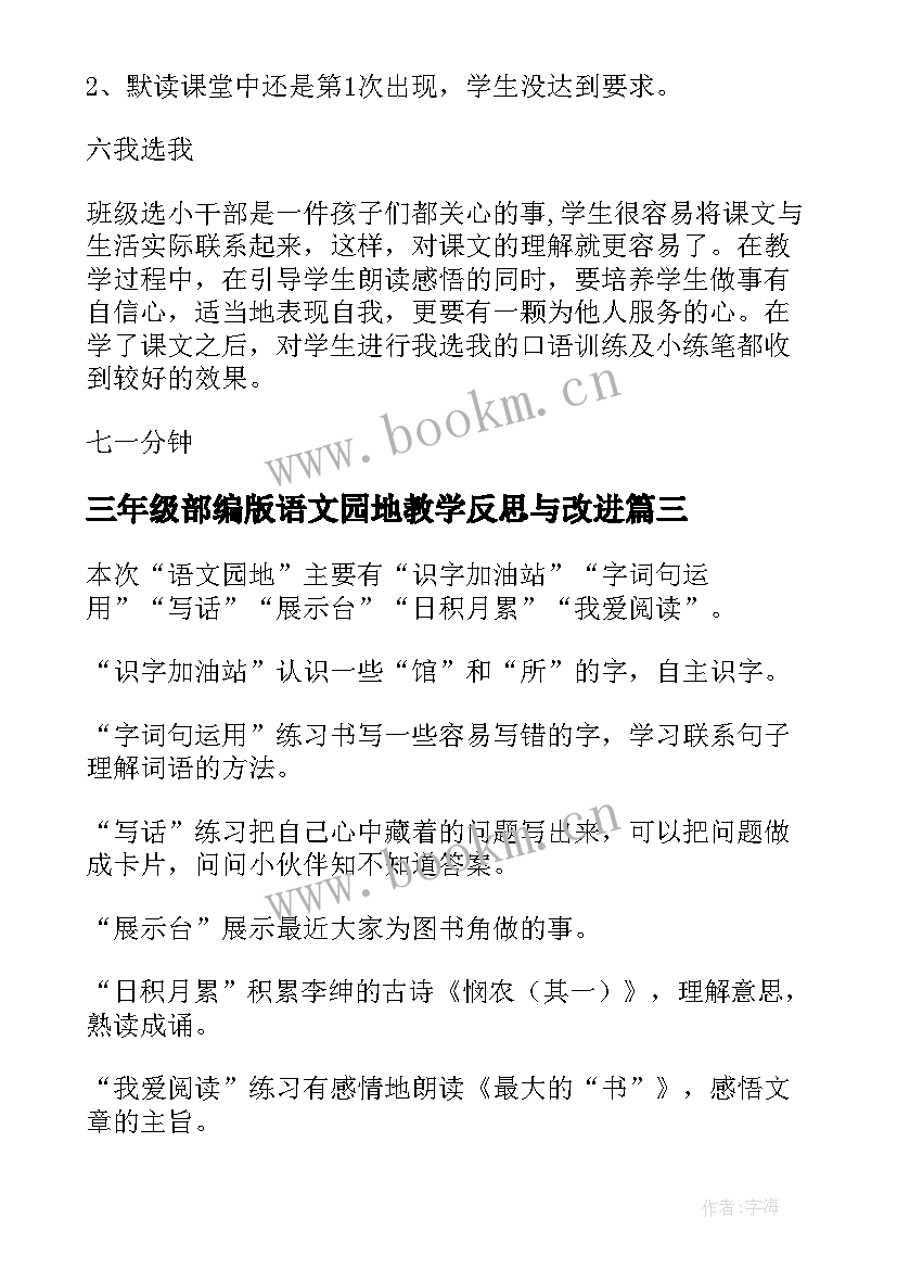 三年级部编版语文园地教学反思与改进 语文园地一三年级教学反思(汇总5篇)