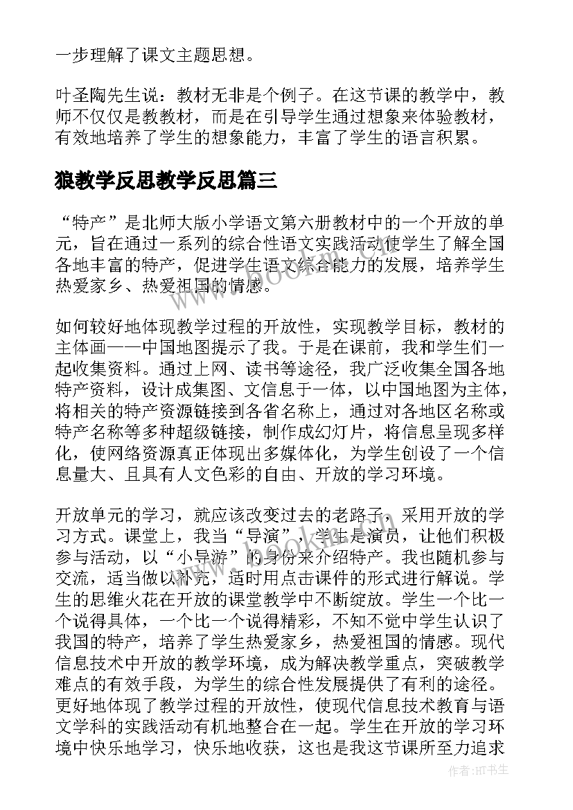 2023年狼教学反思教学反思(优秀5篇)