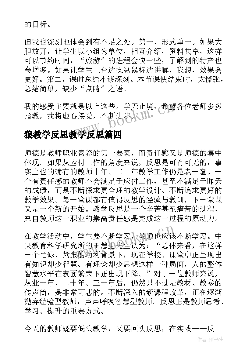 2023年狼教学反思教学反思(优秀5篇)