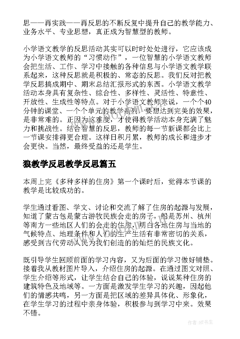 2023年狼教学反思教学反思(优秀5篇)