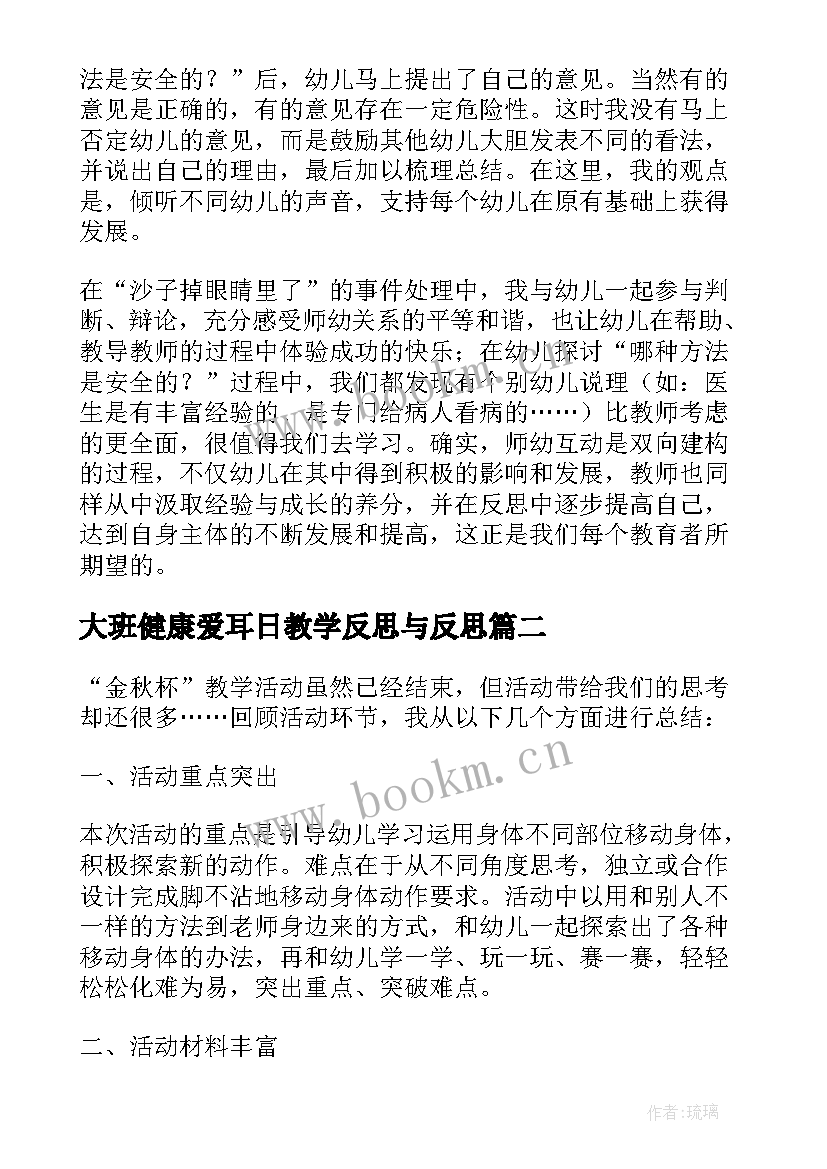 最新大班健康爱耳日教学反思与反思 大班健康课后教学反思(优质8篇)