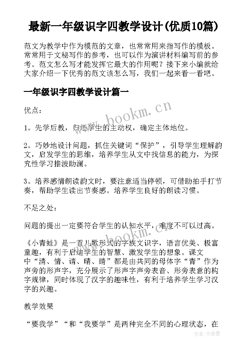 最新一年级识字四教学设计(优质10篇)