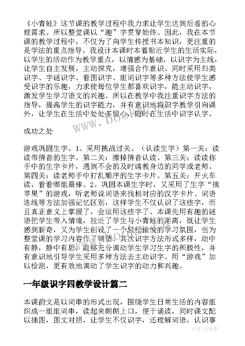 最新一年级识字四教学设计(优质10篇)