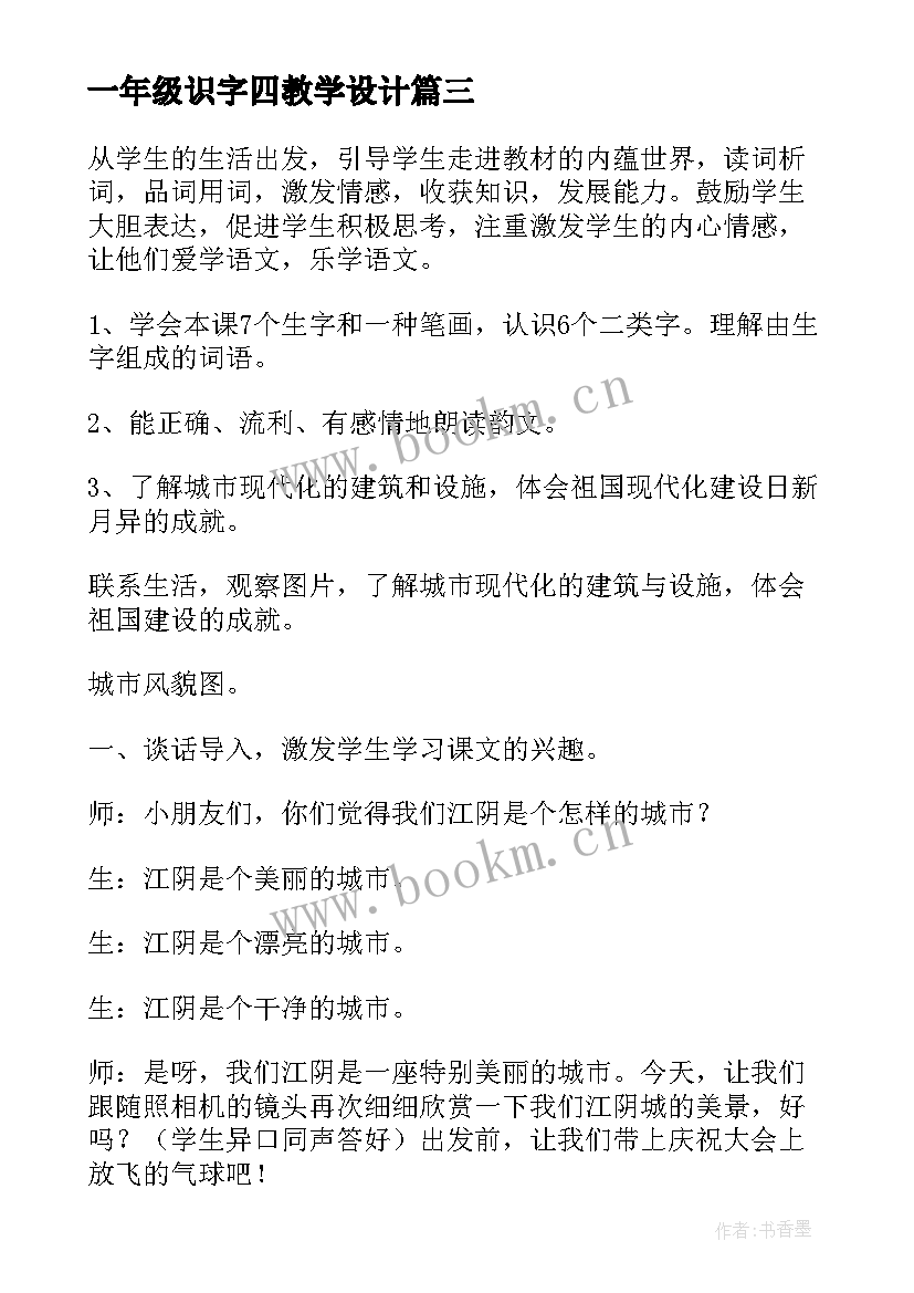 最新一年级识字四教学设计(优质10篇)