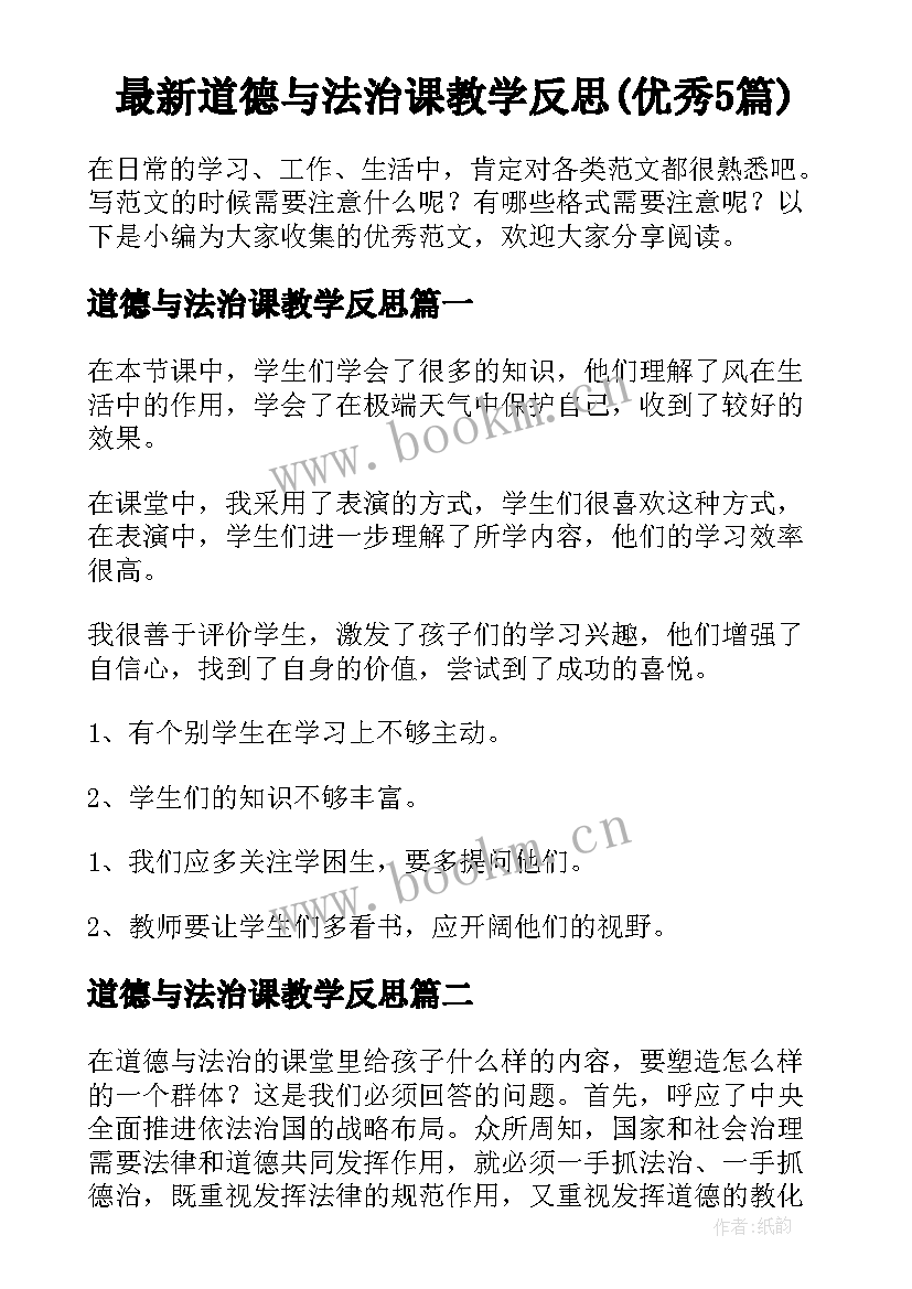 最新道德与法治课教学反思(优秀5篇)