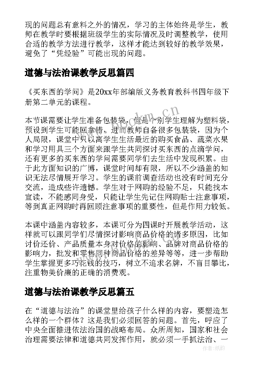 最新道德与法治课教学反思(优秀5篇)