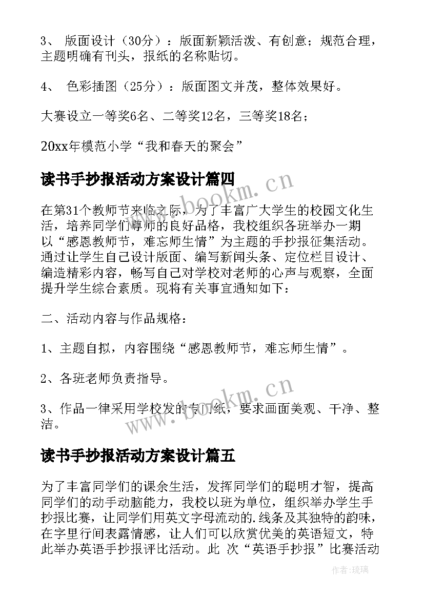 2023年读书手抄报活动方案设计(大全5篇)