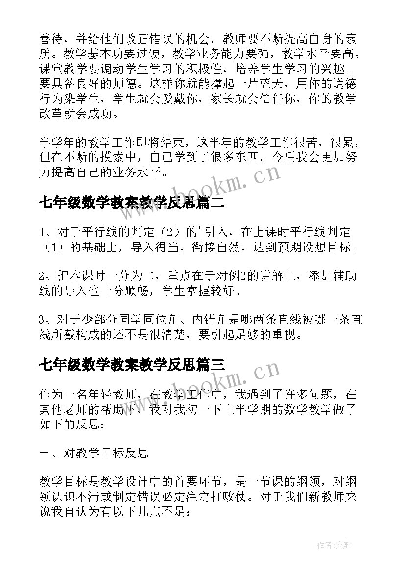 最新七年级数学教案教学反思 七年级数学教学反思(汇总5篇)