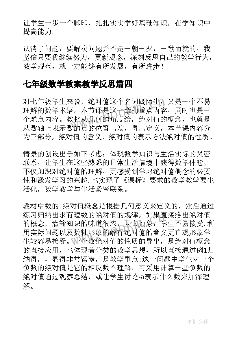 最新七年级数学教案教学反思 七年级数学教学反思(汇总5篇)