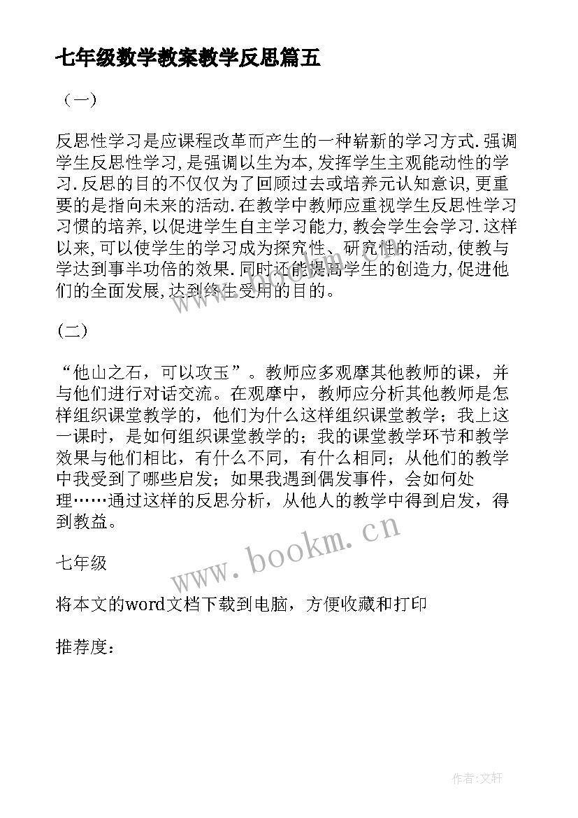 最新七年级数学教案教学反思 七年级数学教学反思(汇总5篇)