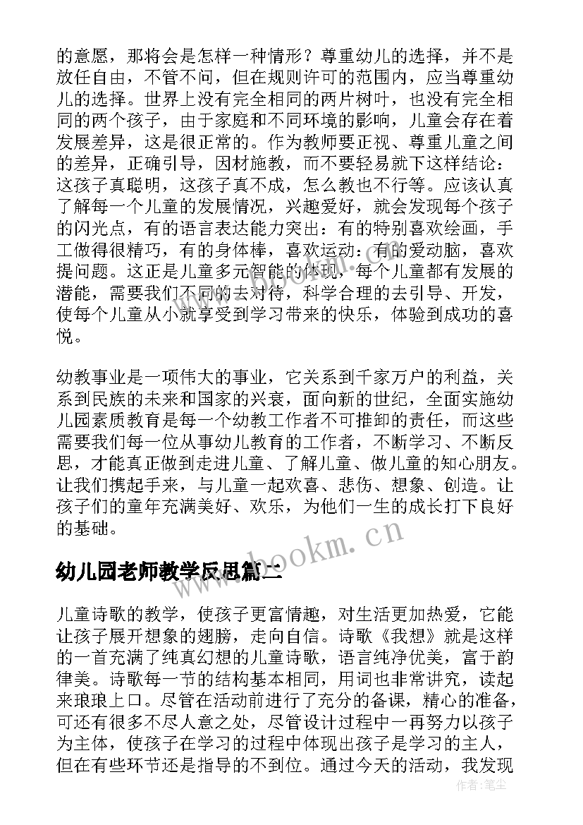 最新幼儿园老师教学反思(通用8篇)