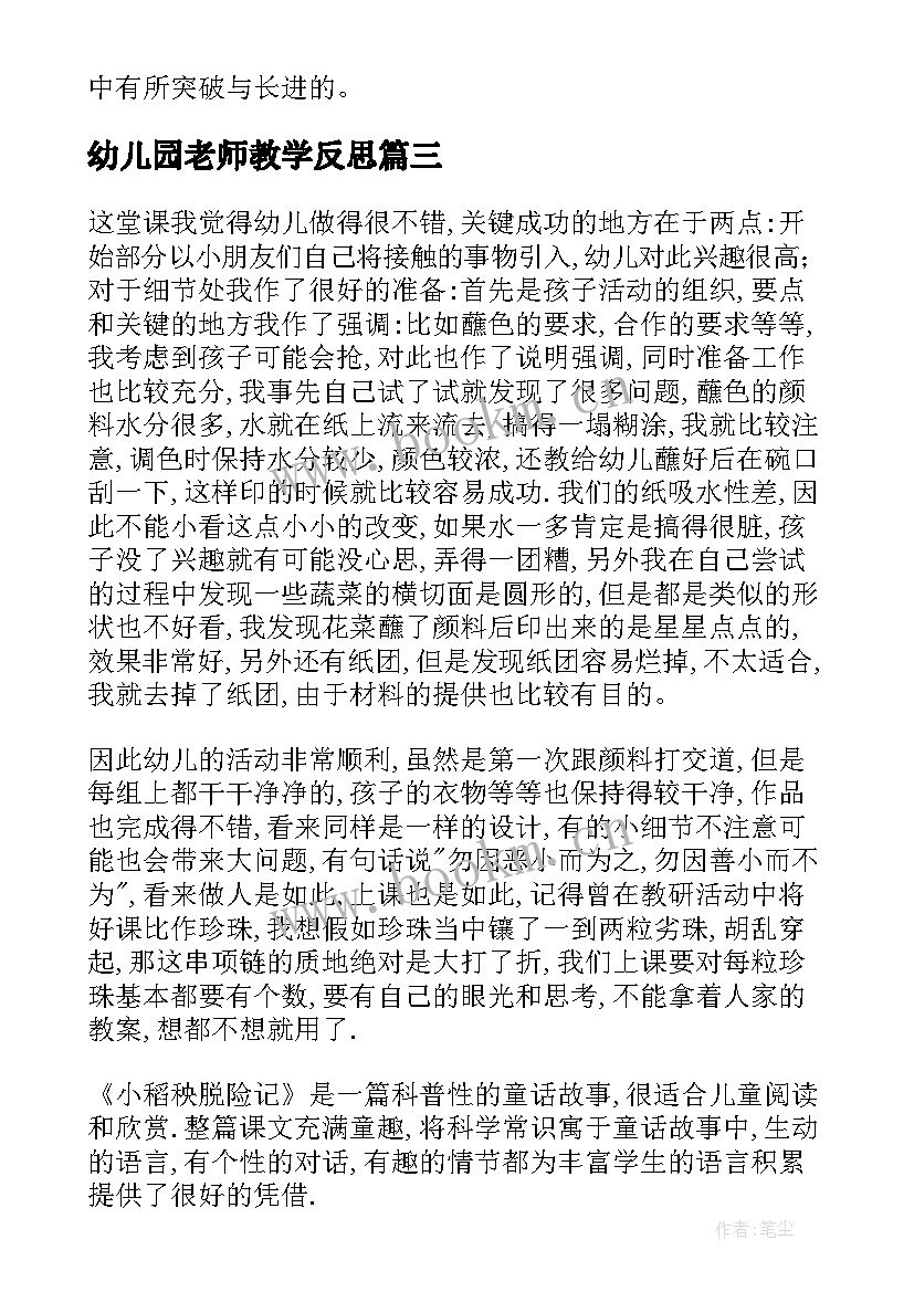 最新幼儿园老师教学反思(通用8篇)