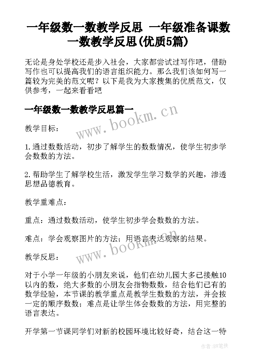 一年级数一数教学反思 一年级准备课数一数教学反思(优质5篇)