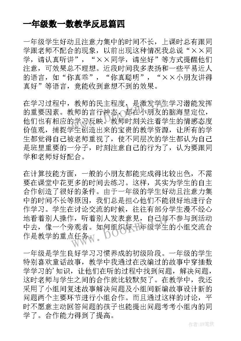 一年级数一数教学反思 一年级准备课数一数教学反思(优质5篇)