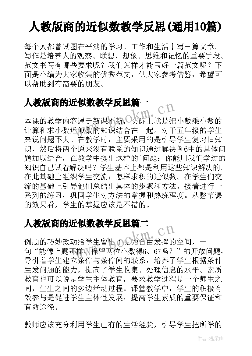 人教版商的近似数教学反思(通用10篇)