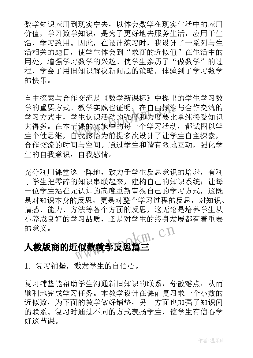 人教版商的近似数教学反思(通用10篇)