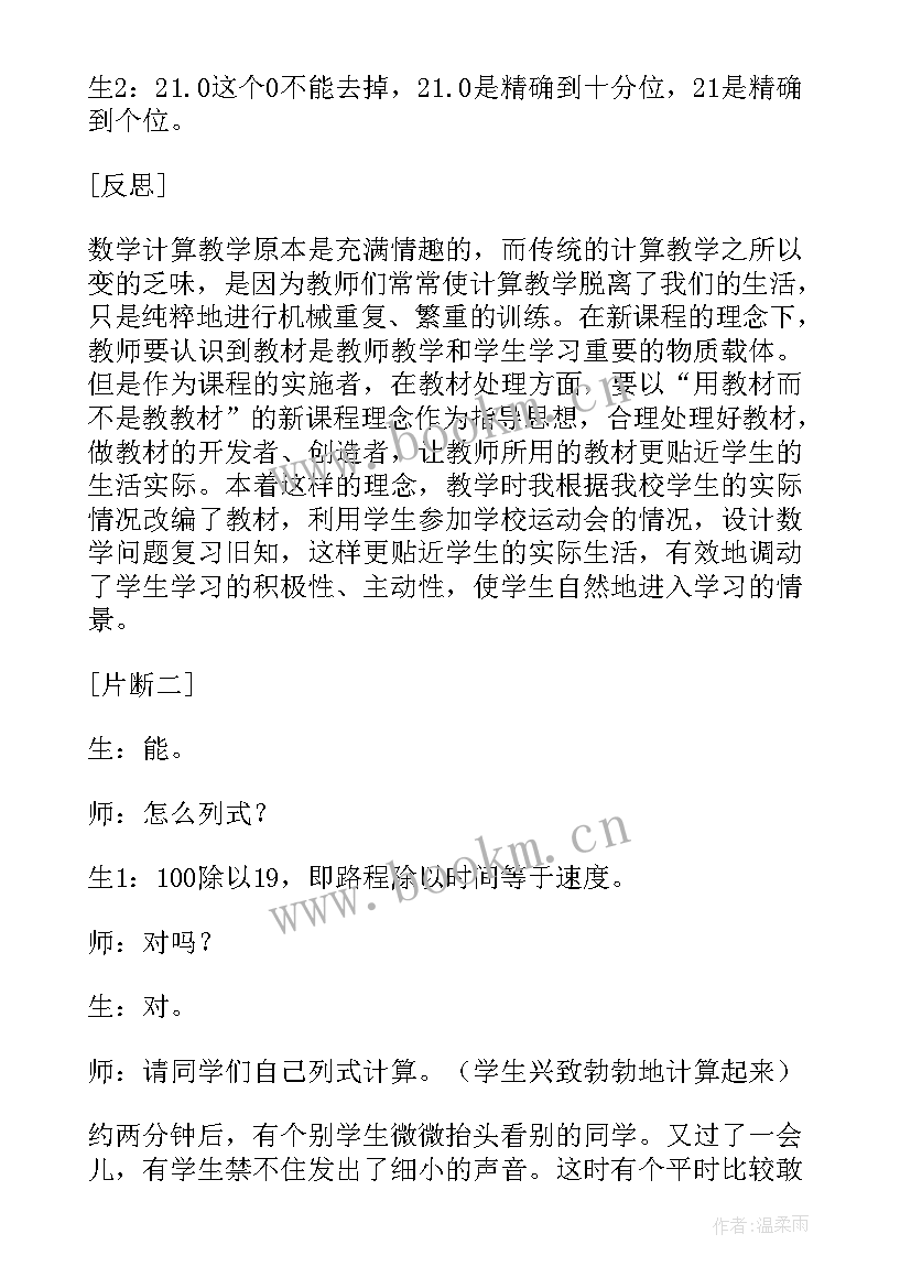 人教版商的近似数教学反思(通用10篇)