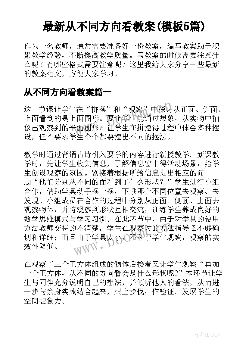 最新从不同方向看教案(模板5篇)