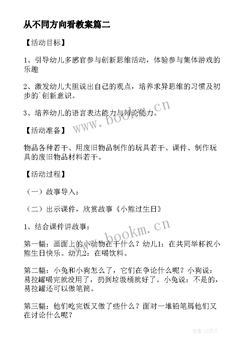 最新从不同方向看教案(模板5篇)