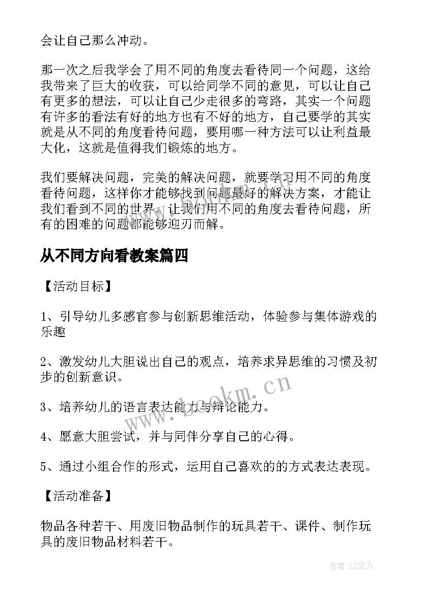 最新从不同方向看教案(模板5篇)