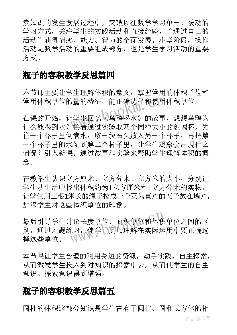 瓶子的容积教学反思(通用7篇)