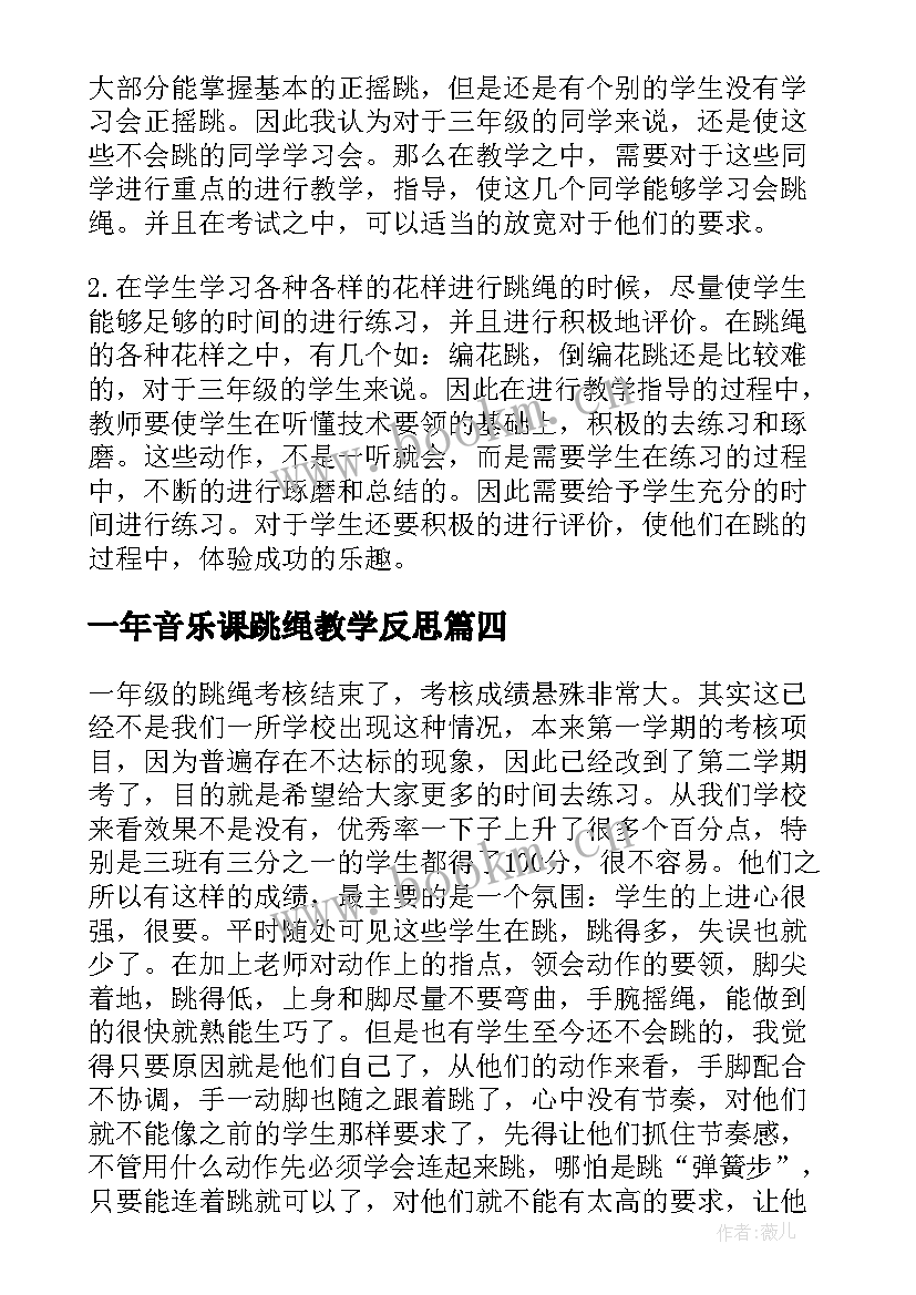 最新一年音乐课跳绳教学反思 跳绳教学反思(通用6篇)