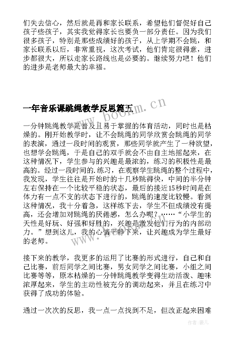 最新一年音乐课跳绳教学反思 跳绳教学反思(通用6篇)