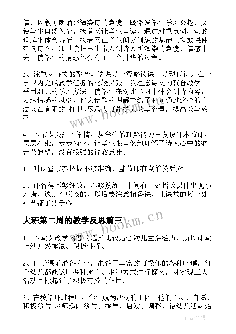 大班第二周的教学反思 大班教学反思(精选9篇)