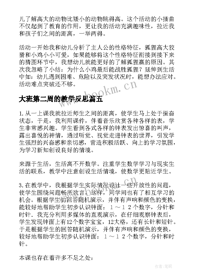 大班第二周的教学反思 大班教学反思(精选9篇)